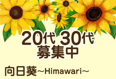 20代・30代 大歓迎！