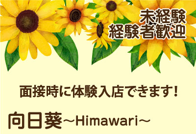 未経験・経験者　歓迎