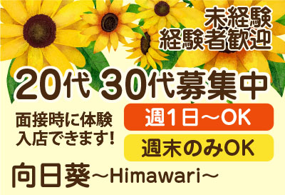 向日葵～Himawari～