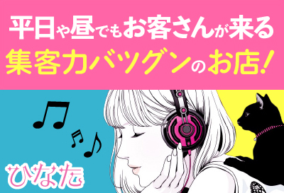 集客力バツグンのお店！