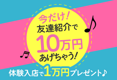 友達紹介で10万円あげちゃう！