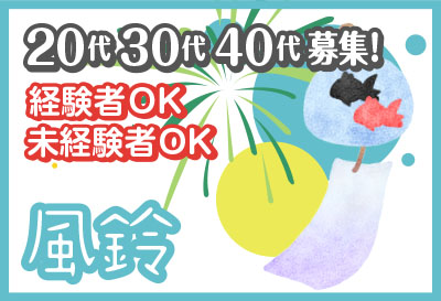 20代～40代　幅広く募集！！