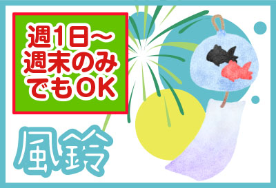 週1日～週末のみでもOK