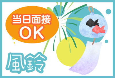 当日面接OK
