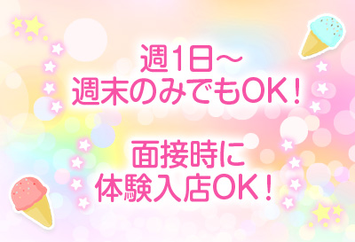 週末のみでもOK！