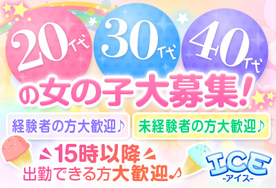 松島新地求人 ICE –アイス–