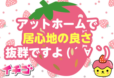 アットホームなお店