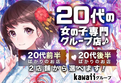 20代女の子専門グループ店！