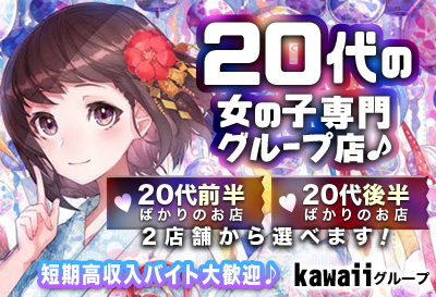 松島新地求人 Kawaiiグループ