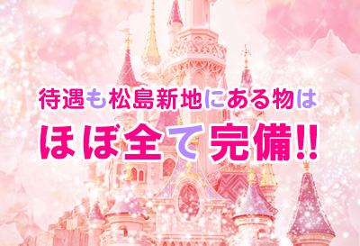 待遇がトップクラス！