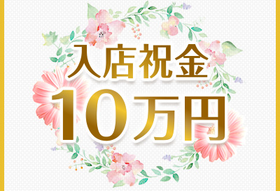 入店祝い金10万円！