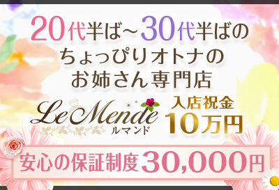 料亭Le mende-ルマンド-