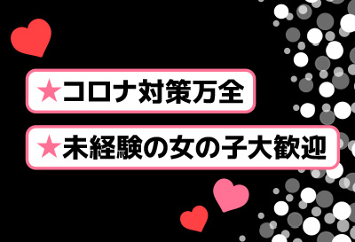 コロナ対策万全！