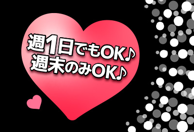 週1日、週末のみOK！