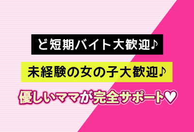 短時間でも稼げます！
