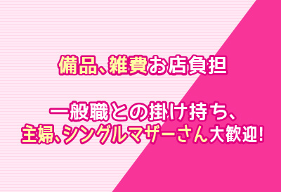 備品、雑費お店負担