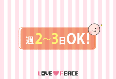 週2～3日OK！