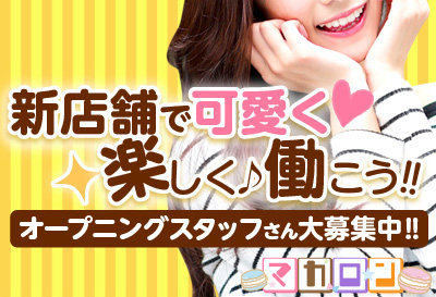 オープニングスタッフさん大募集中！！