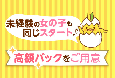 高額バックをご用意！