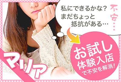 お試し体験入店で不安を解消！