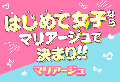 マリアージュで決まり！