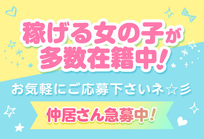 稼げる女の子が多数在籍中！