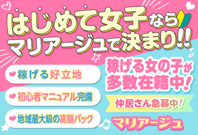 松島新地求人 マリアージュ