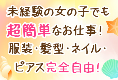 未経験の女の子大歓迎！