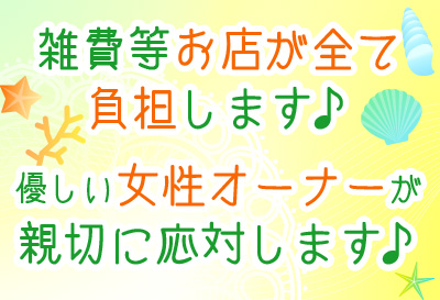 雑費は全てお店が負担します♪
