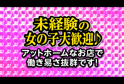 未経験の女の子大歓迎♪