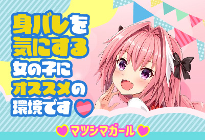 身バレを気にする女の子におススメ！