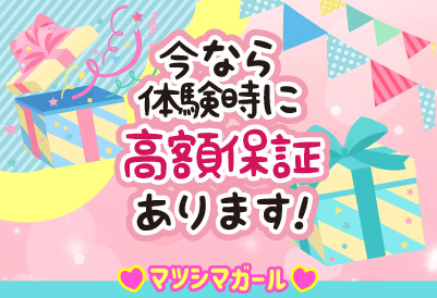 今なら体験時に高額保証