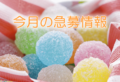 今月の急募・特典情報