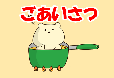 ごあいさつ