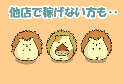 他店で稼げない方も‥