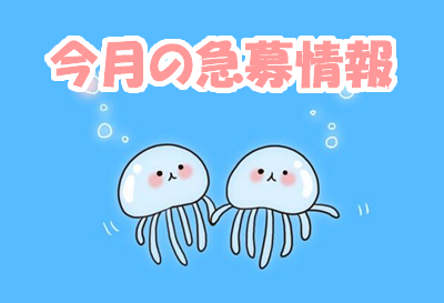 今月の急募・特典情報