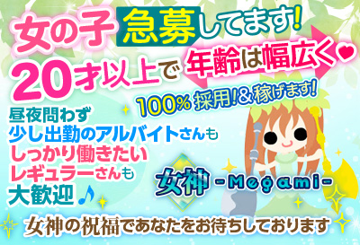 松島新地求人 女神～Megami～