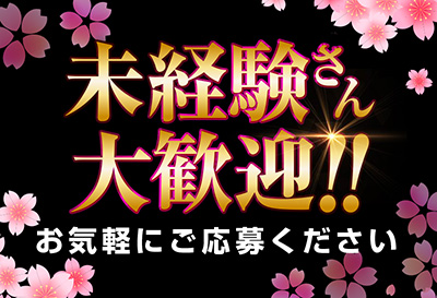 未経験の女の子大歓迎！