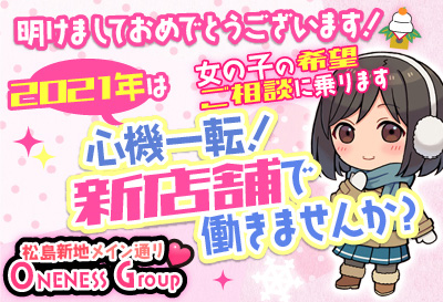 松島新地求人 ONENESS Group