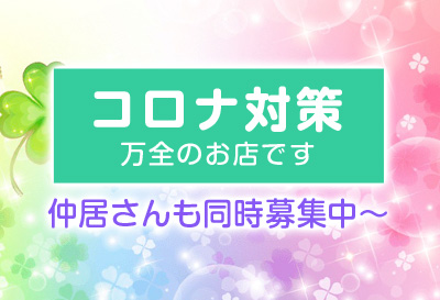コロナ対策万全！