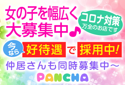 松島新地求人 pancha