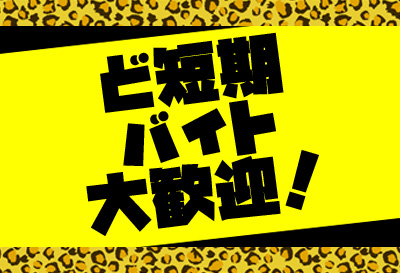 ど短期バイト大歓迎！
