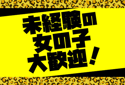 未経験の女の子大歓迎！