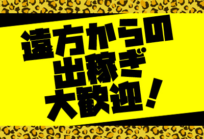 遠方からの出稼ぎ大歓迎！
