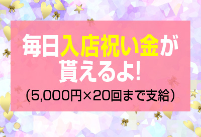入店祝い金あり！