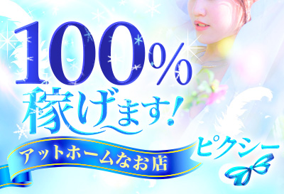 100%稼げます！