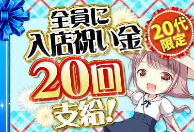 全員に入店祝い金20回支給！！