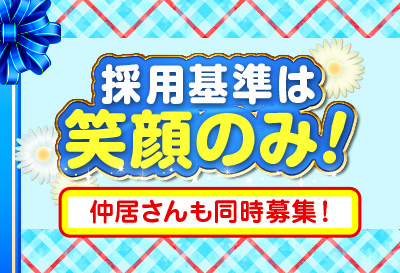 採用基準は笑顔のみ！