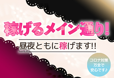 昼夜共に稼げます！