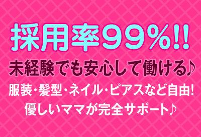 採用率99％！！
